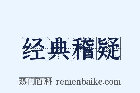 经典稽疑是什么意思的图片